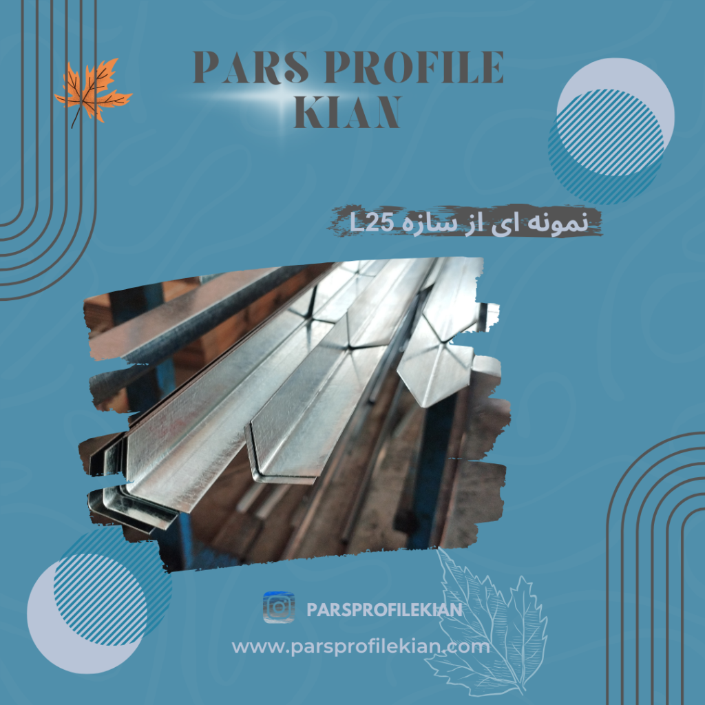 پروفیل سقف کاذب نبشی l25